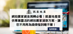 網拍賣家資金周轉必看！凱基地產提供專業靈活的網拍賣家貸款方案，讓您不用再為錢煩惱到睡不著！
