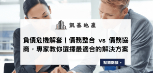 負債危機解套！債務整合 vs 債務協商，專家教你選擇最適合的解決方案