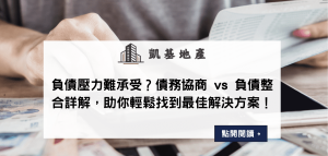 負債壓力難承受？債務協商 vs 負債整合詳解，助你輕鬆找到最佳解決方案！