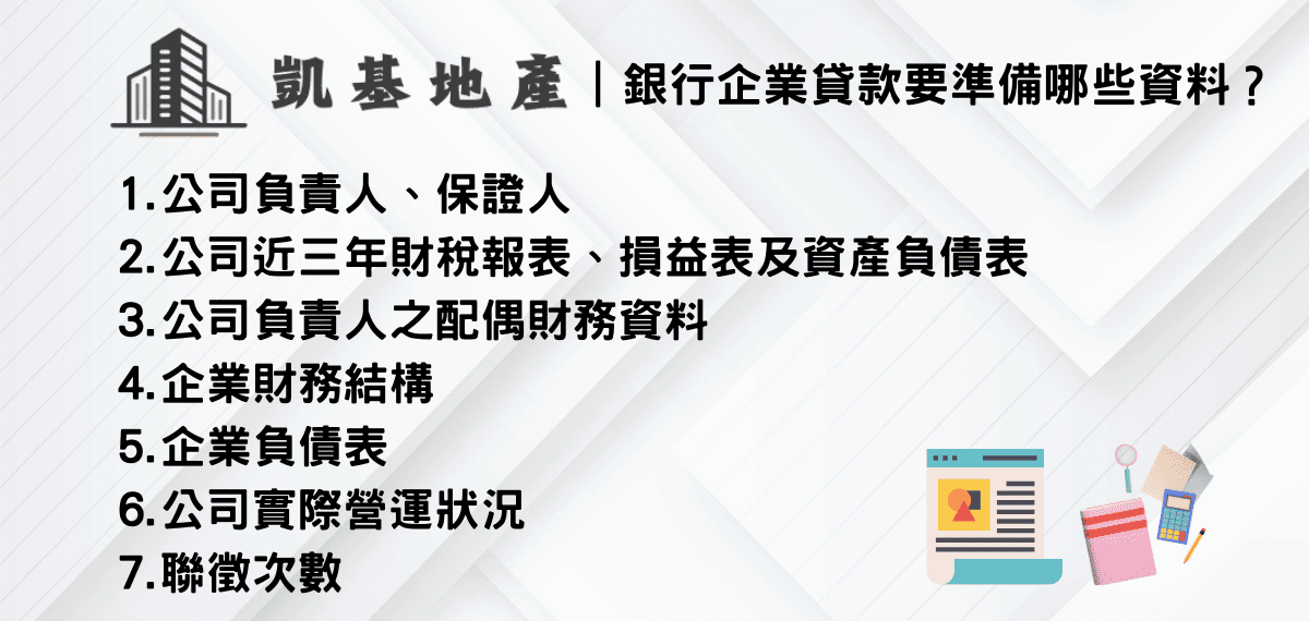 銀行企業貸款要準備哪些資料？