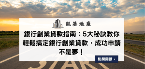 銀行創業貸款指南：5大秘訣教你輕鬆搞定銀行創業貸款，成功申請不是夢！