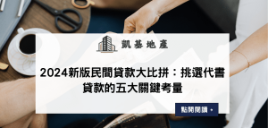 2024新版民間貸款大比拼：挑選代書貸款的五大關鍵考量