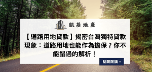 【道路用地貸款】揭密台灣獨特貸款現象：道路用地也能作為擔保？你不能錯過的解析！