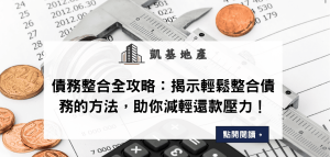 債務整合全攻略：揭示輕鬆整合債務的方法，助你減輕還款壓力！