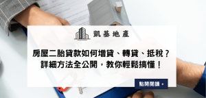 房屋二胎貸款如何增貸、轉貸、抵稅？詳細方法全公開，教你輕鬆搞懂！