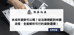 未成年貸款可以嗎？從法律規範到申請流程，全面解析可行的貸款選擇！