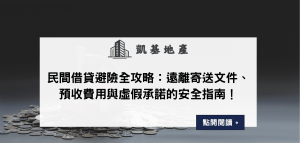 民間借貸避險全攻略：遠離寄送文件、預收費用與虛假承諾的安全指南！