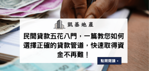 民間貸款五花八門，一篇教您如何選擇正確的貸款管道，快速取得資金不再難！