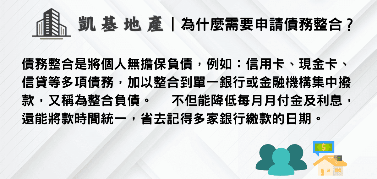 為什麼需要申請債務整合？