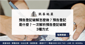 預告登記破解