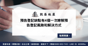 預告登記缺點