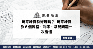 畸零地貸款