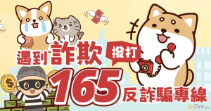 防詐宣導