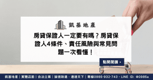 房貸保證人