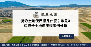 持分土地使用權