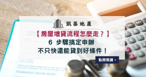 房屋增貸流程怎麼走？6 步驟搞定申辦 不只快還能貸到好條件！
