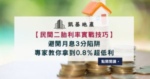 民間二胎利率實戰技巧：避開月息3分陷阱，專家教你拿到0.8％超低利