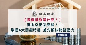 過橋貸款是什麼？資金空窗怎麼補？掌握4大關鍵時機 搶先解決財務壓力