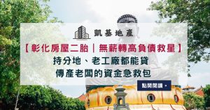 彰化房屋二胎｜無薪轉高負債救星 持分地、老工廠都能貸 傳產老闆的資金急救包