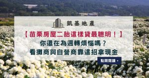 苗栗房屋二胎這樣貸最聰明！你還在為週轉煩惱嗎？看攤商與自營商靠這招拿現金