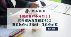 房屋查封不用怕！如何避免資產縮水40％，專家教你快速撤封，保住你的家