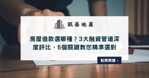 房屋借款選哪種？3大融資管道深度評比，5個關鍵教您精準選對