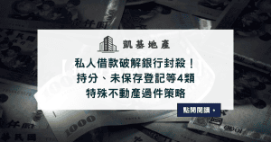 私人借款破解銀行封殺！持分、未保存登記等4類特殊不動產過件策略